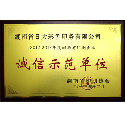 湖南省印刷企業(yè)誠信示范單位
