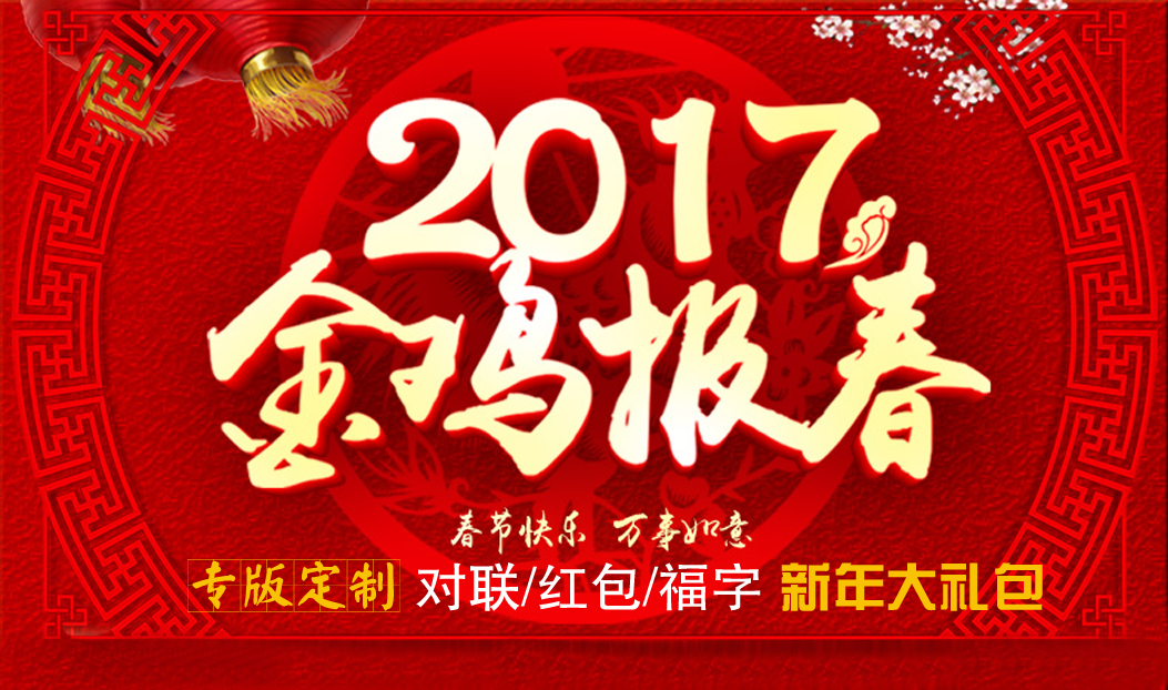 定制春聯(lián)紅包福字大禮包，新年祝福福萬家