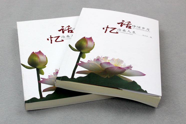 書刊印刷：話崢嶸歲月，憶滄桑人生